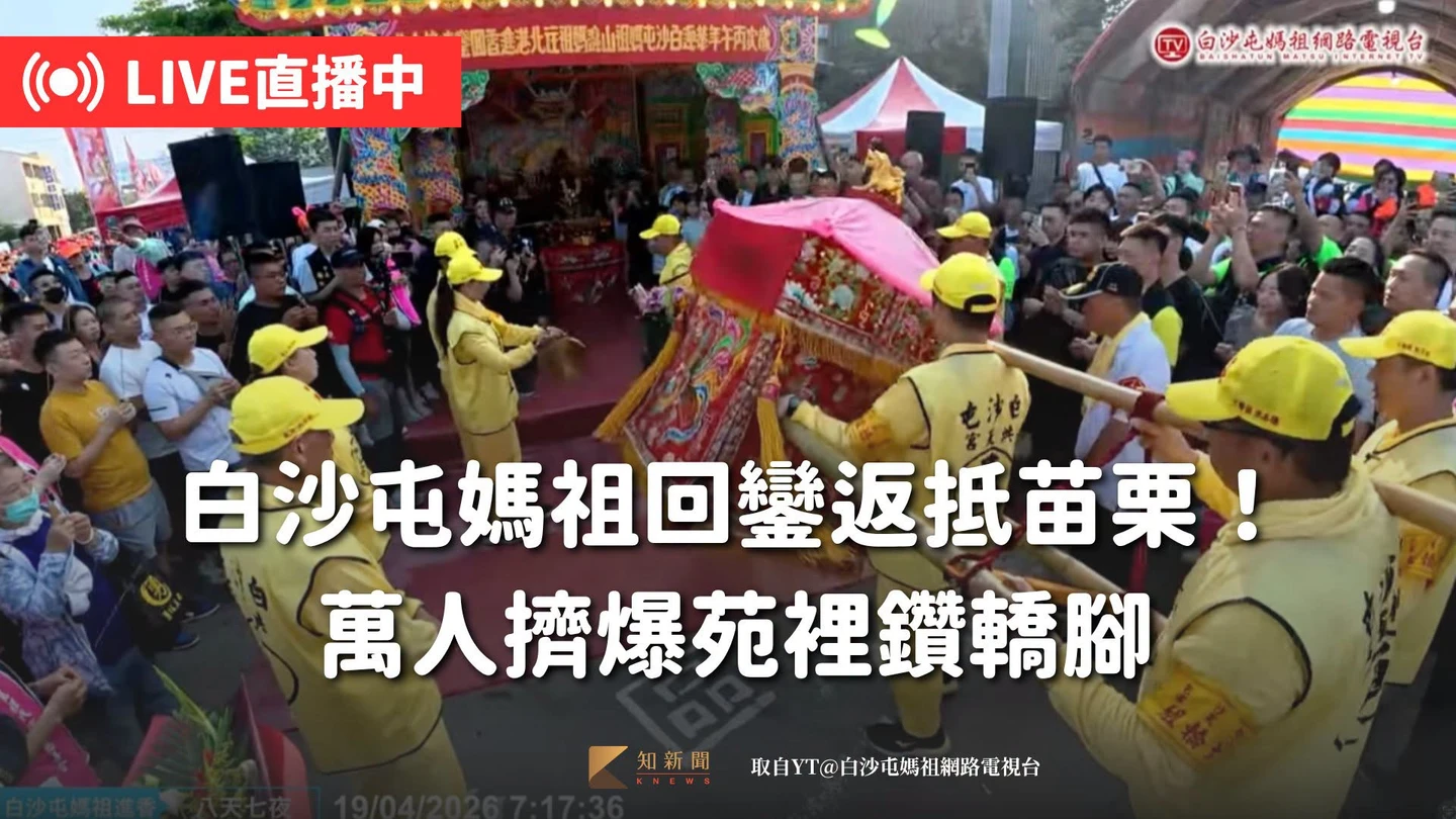 直播Day7｜白沙屯媽祖回鑾返抵苗栗！信眾夾道迎「粉紅超跑」萬人擠爆苑裡鑽轎腳