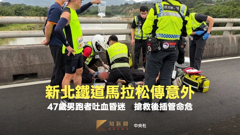 新北鐵道馬拉松傳意外！47歲男跑者吐血昏迷　搶救後插管命危