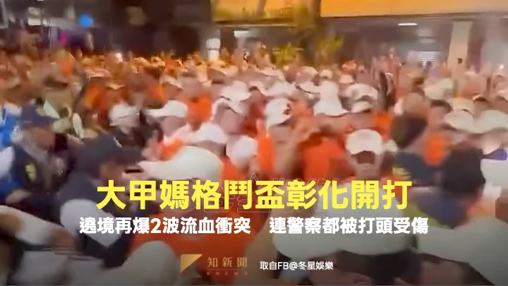 「大甲媽格鬥盃」彰化開打！遶境再爆2波流血衝突　警察都被打頭多警受傷