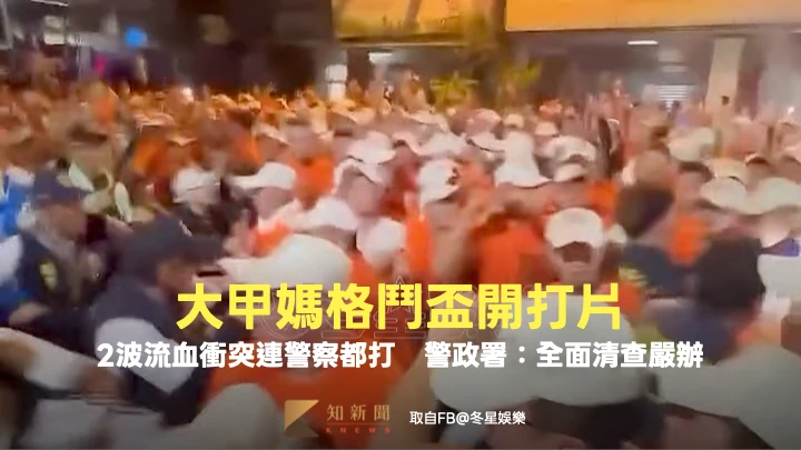 「大甲媽格鬥盃」開打片！2波流血衝突連警察都打　警政署：全面清查嚴辦