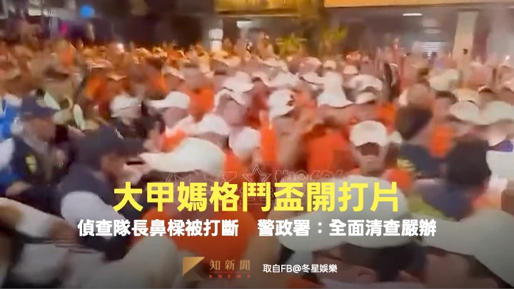 「大甲媽格鬥盃」開打片！偵查隊長鼻樑被打斷　警政署怒全面清查嚴辦