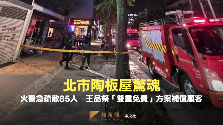 北市陶板屋驚魂！火警急疏散85人　王品祭「雙重免費」方案補償顧客