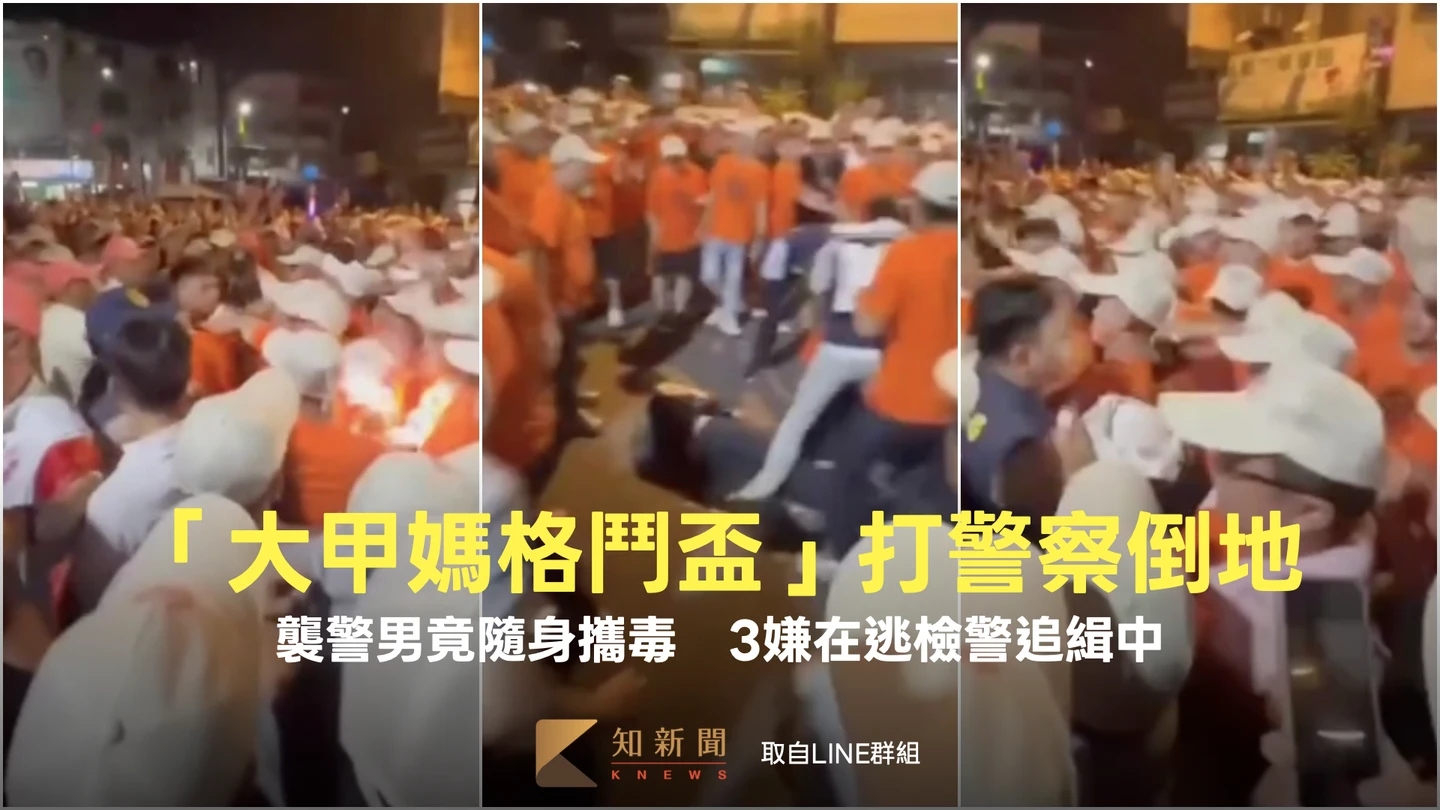 「大甲媽格鬥盃」打警察倒地！襲警男竟隨身攜毒　3嫌在逃檢警追緝中