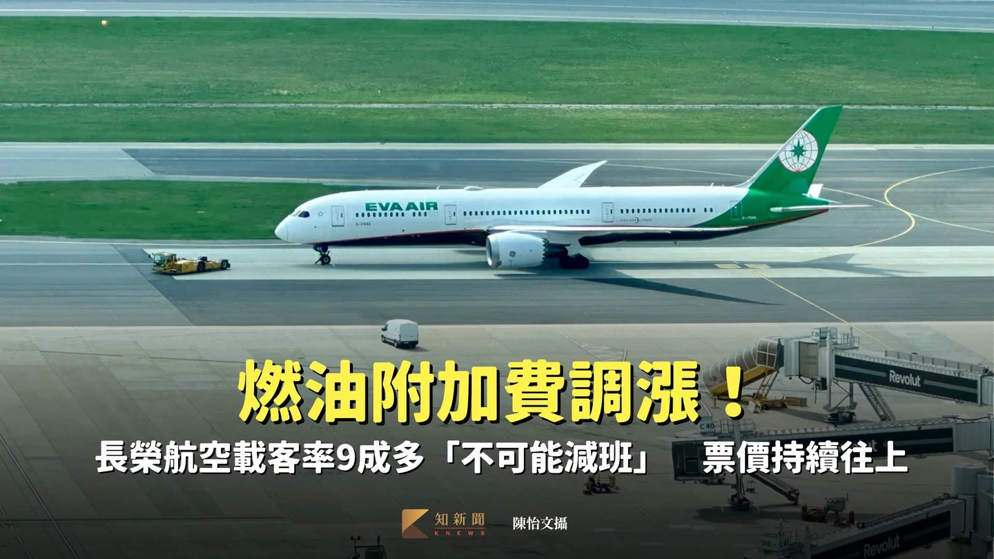 燃油附加費調漲！長榮航空載客率9成多「不可能減班」　票價持續往上