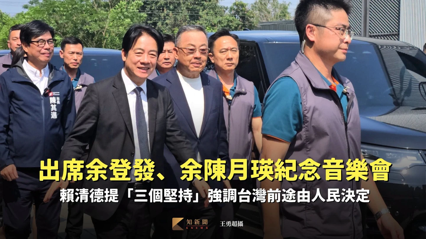 出席余登發、余陳月瑛紀念音樂會　賴清德提「三個堅持」強調台灣前途由人民決定