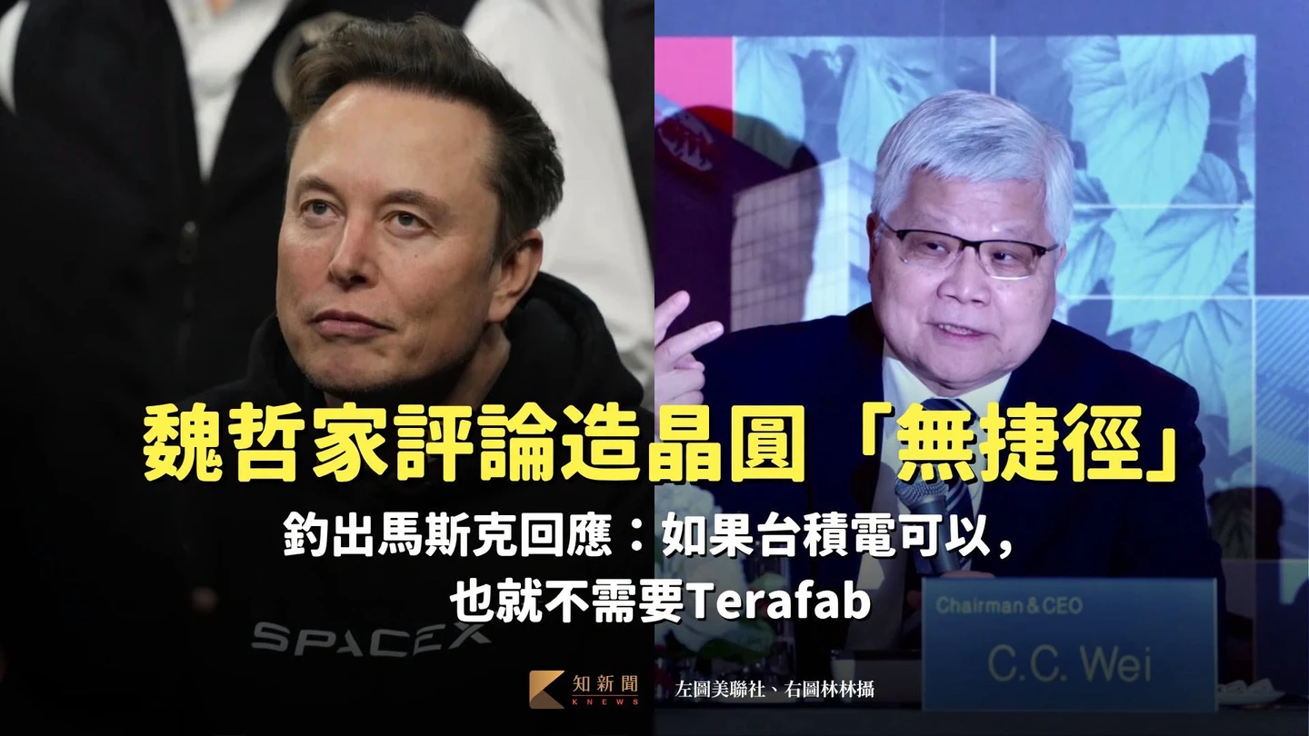 魏哲家評論馬斯克造晶圓「無捷徑」　釣出本人回應：如果台積電可以，也就不需要Terafab