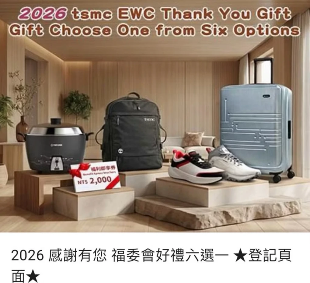 台積電員工「好禮6選1」引爆話題！萬國28吋行李箱網購喊到9999元　股價連2天飆漲停