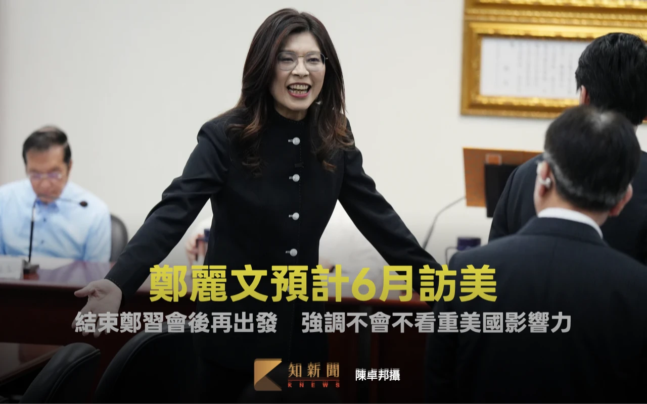 結束鄭習會後再出發　鄭麗文預計6月訪美：不會不看重美國影響力