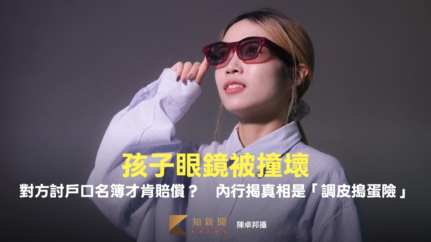 對方討戶口名簿才肯賠償？　內行揭真相是「調皮搗蛋險」