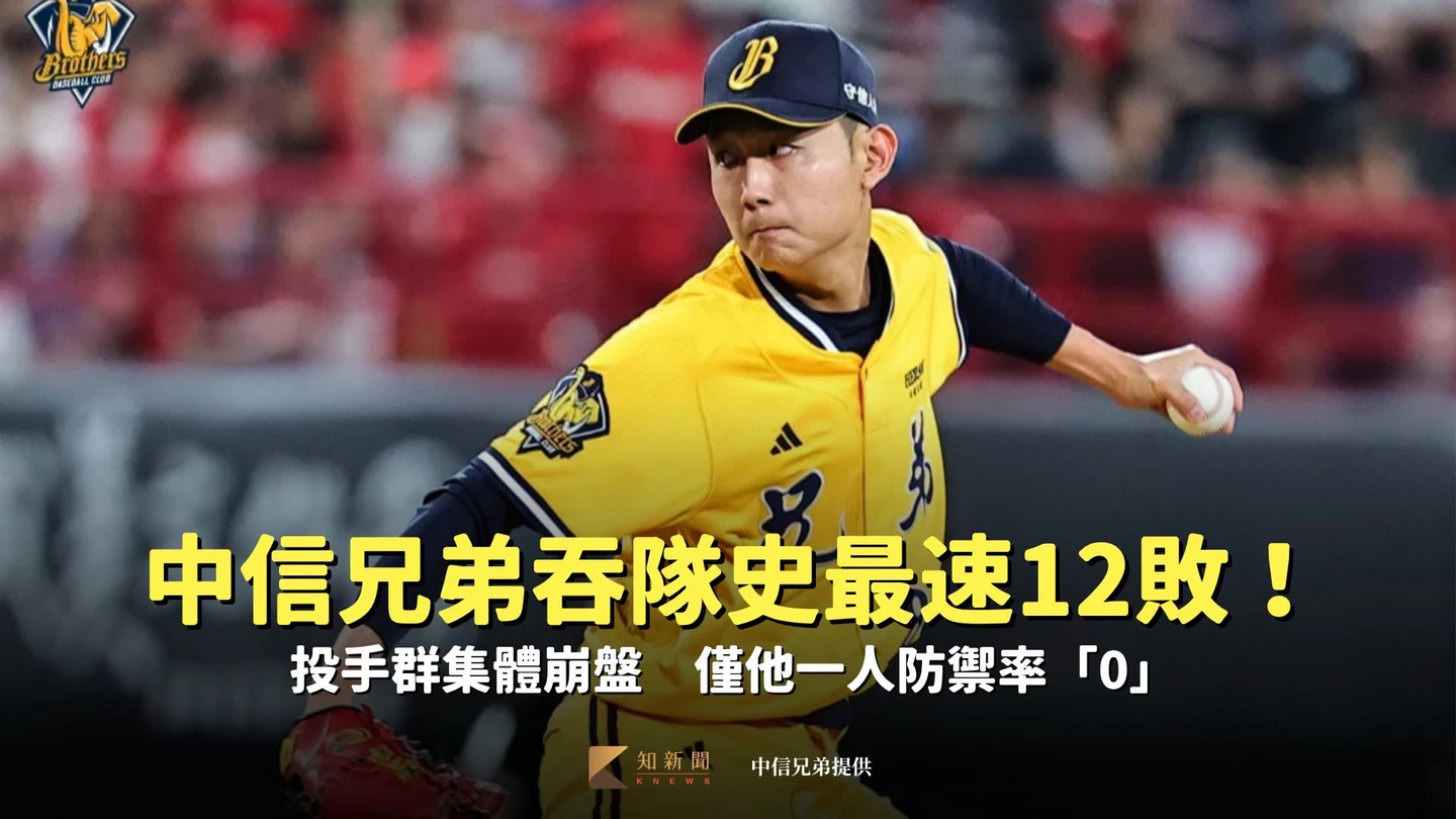中職｜中信兄弟吞隊史最速12敗！投手群集體崩盤　僅他一人防禦率「0」