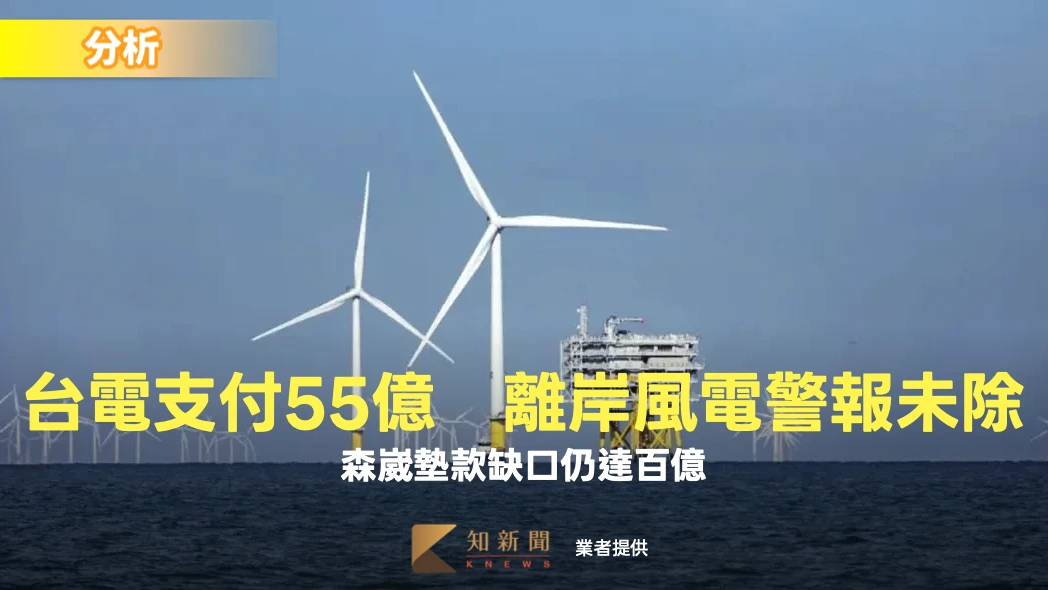 分析｜台電支付55億！離岸風電警報未除　森崴墊款缺口仍達百億