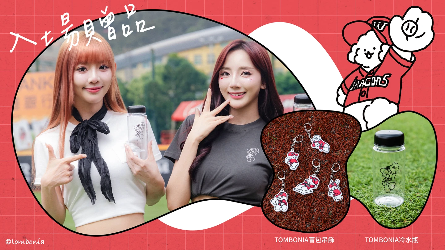 中職｜味全龍「龍之萌友」親子毛孩日5/2、5/3登場！TOMBONIA聯名萌禮入場送