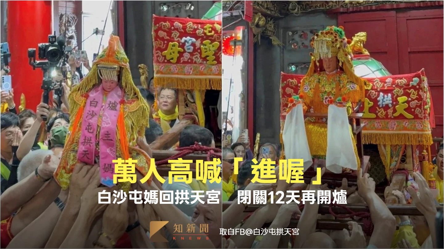 直播Day8｜萬人高喊「進喔」！白沙屯媽回拱天宮　閉關12天再開爐