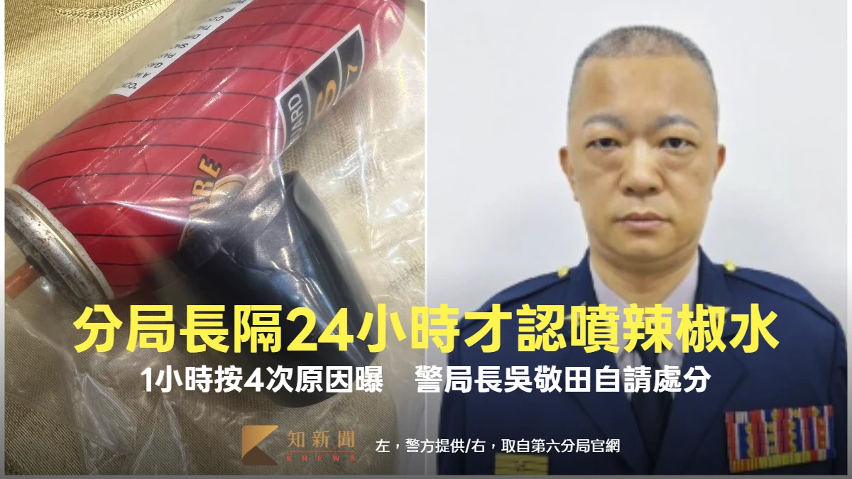 分局長隔24小時才認了噴辣椒水！1小時按4次原因曝光　警局長吳敬田自請處分