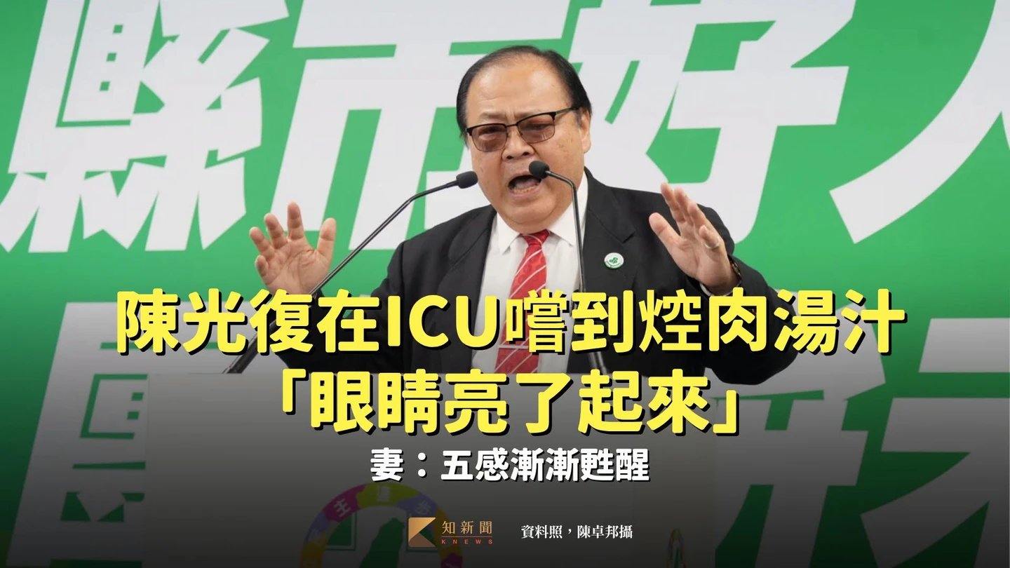 陳光復在ICU嚐到焢肉湯汁「眼睛亮了起來」　妻：五感漸漸甦醒