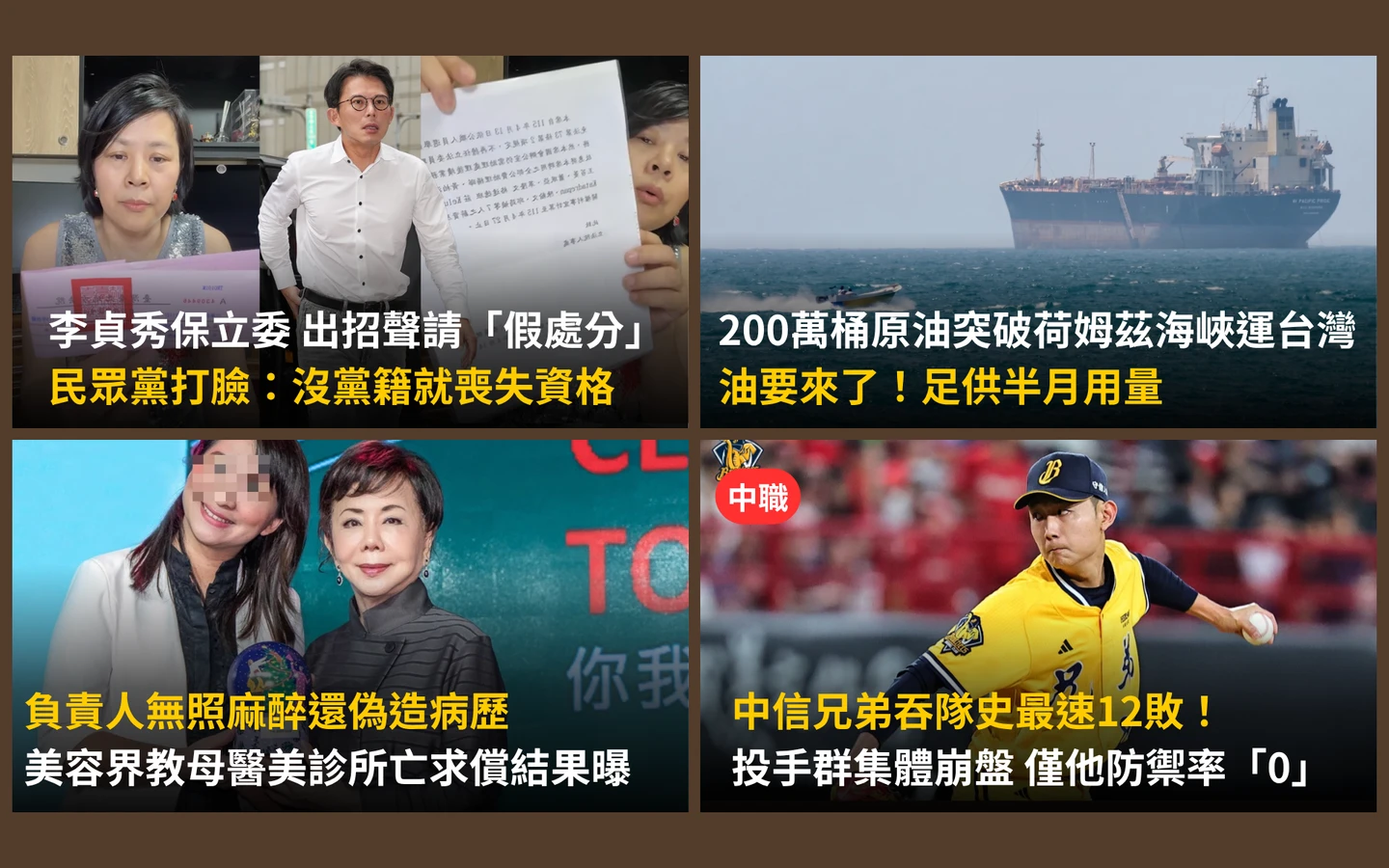 今日精選｜200萬桶原油要運來台灣了／李貞秀想保位立委遭打臉