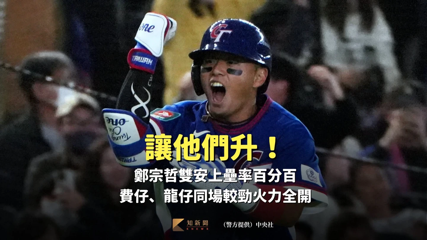 MLB｜讓他們升！鄭宗哲雙安上壘率百分百　費仔、龍仔同場較勁火力全開