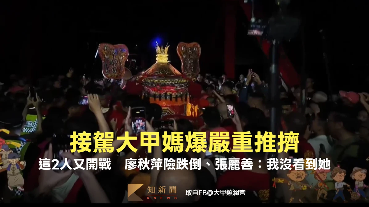 接駕大甲媽爆嚴重推擠！這2人再度開戰　廖秋萍險跌倒、張麗善：我沒看到她