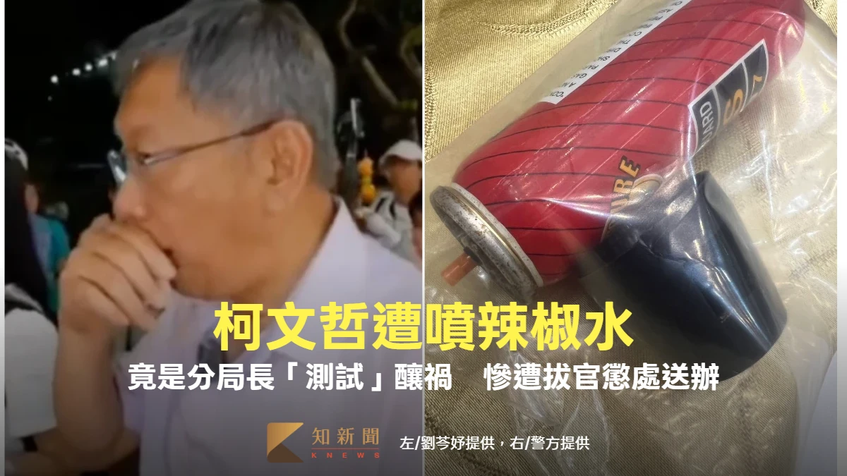 柯文哲遭噴辣椒水！竟是分局長「測試」釀禍　慘遭拔官懲處送辦
