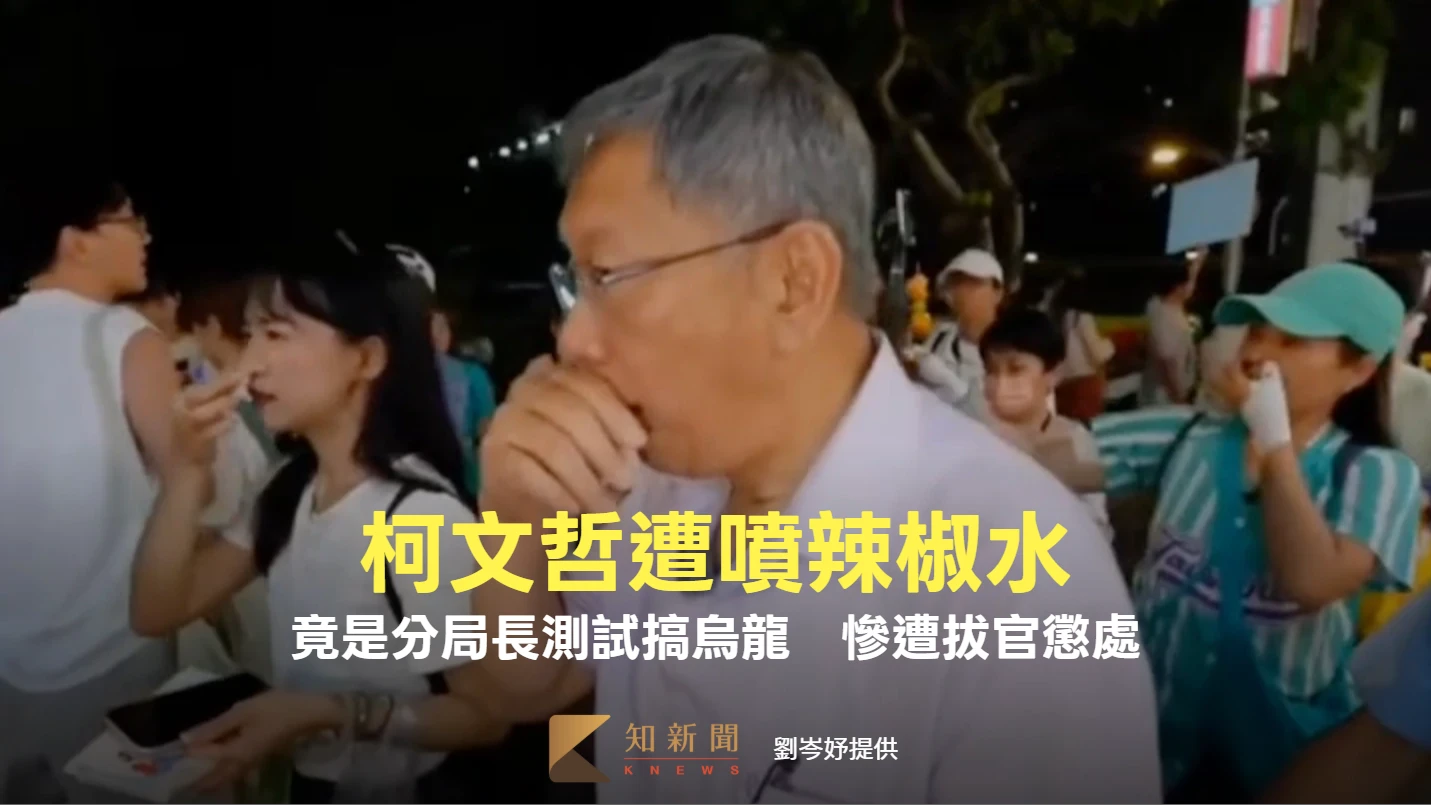 柯文哲遭噴辣椒水「兇手」找到了！竟是分局長測試釀禍　慘遭拔官懲處