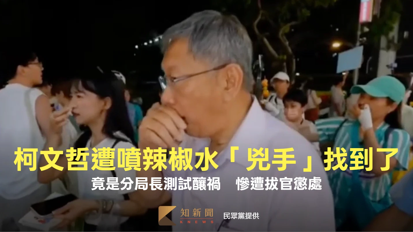 柯文哲遭噴辣椒水「兇手」找到了！竟是分局長測試釀禍　慘遭拔官懲處送辦