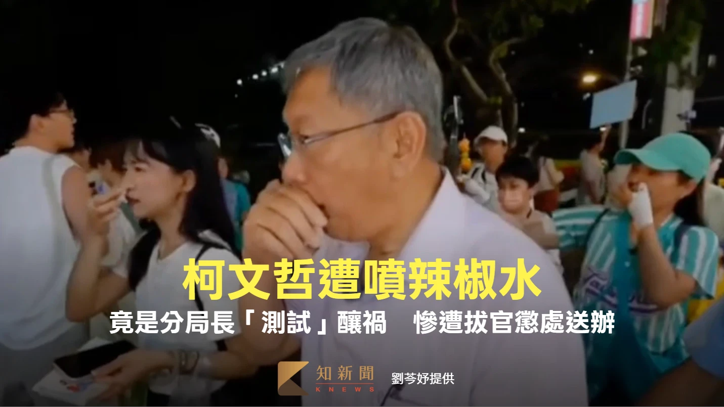 柯文哲遭噴辣椒水！竟是分局長「測試」釀禍　慘遭拔官懲處送辦