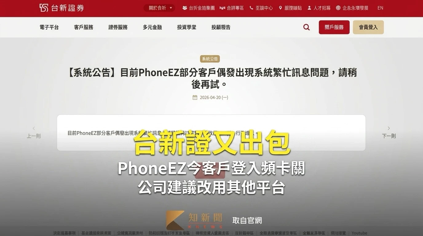 台新證又出包！PhoneEZ今客戶登入頻卡關　公司建議改用其他平台