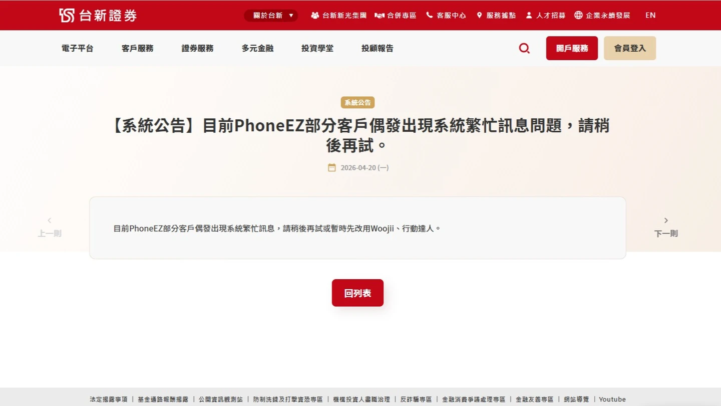 系統又出包！台新證券PhoneEZ出現無法登入情形