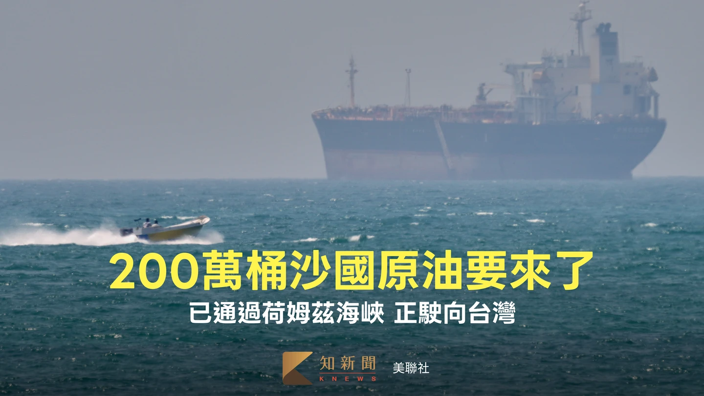 油輪載200萬桶原油突破荷姆茲海峽運台灣　油要來了！足供半月用量