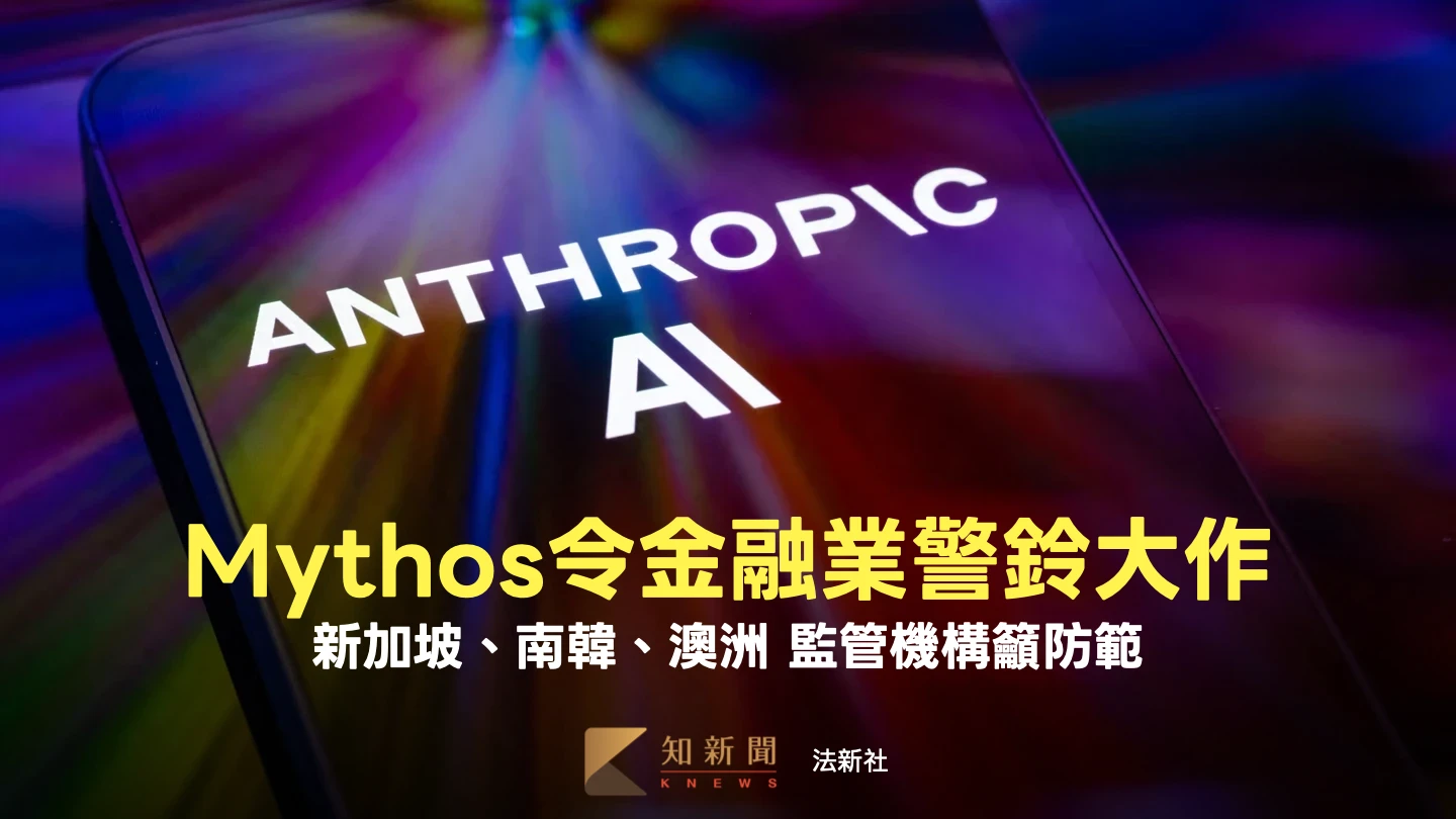新AI模型「Mythos」令金融監管機構警鈴大作　亞洲這幾國敦促銀行加強防禦