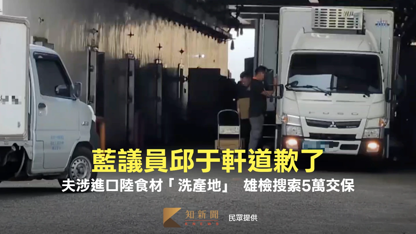藍議員邱于軒道歉了！夫涉進口陸食材「洗產地」流入校園　雄檢搜索5萬交保