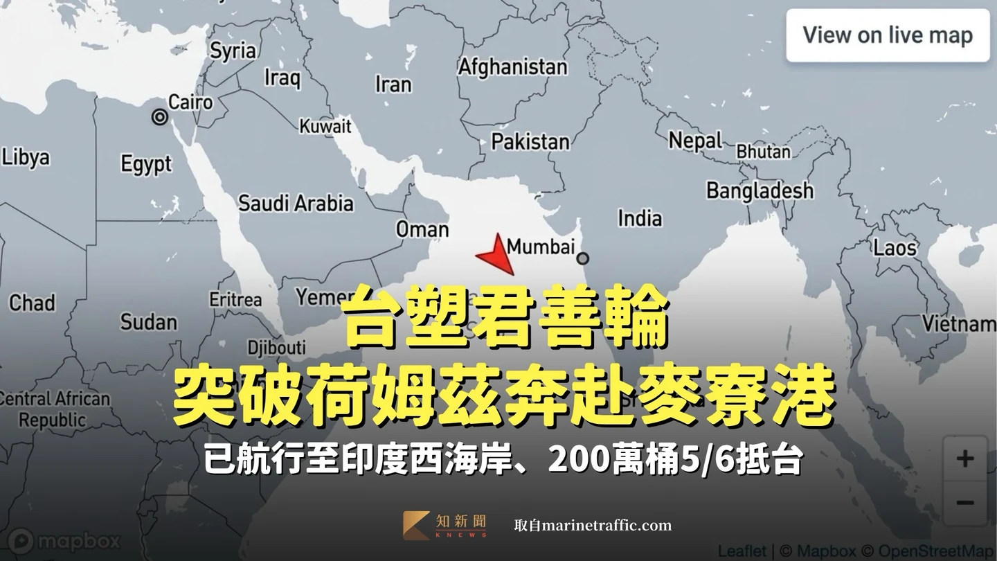 台塑君善輪通過荷姆茲奔赴麥寮港　已航行至印度西海岸、200萬桶5/6抵台