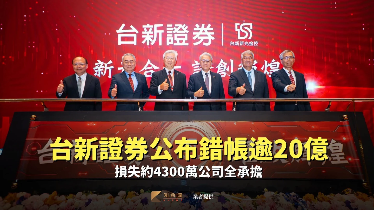 台新證券公布4/14錯帳逾20億元　損失約4300萬公司全承擔