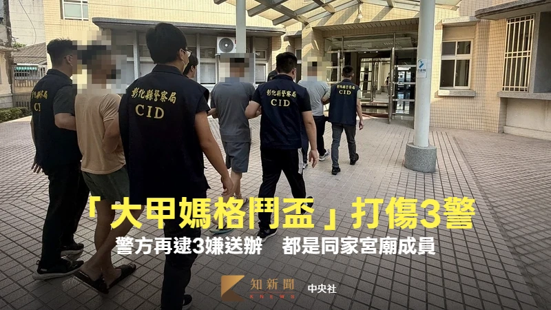 「大甲媽格鬥盃」襲警害鼻梁斷！警方再逮3嫌送辦　都是同家宮廟成員