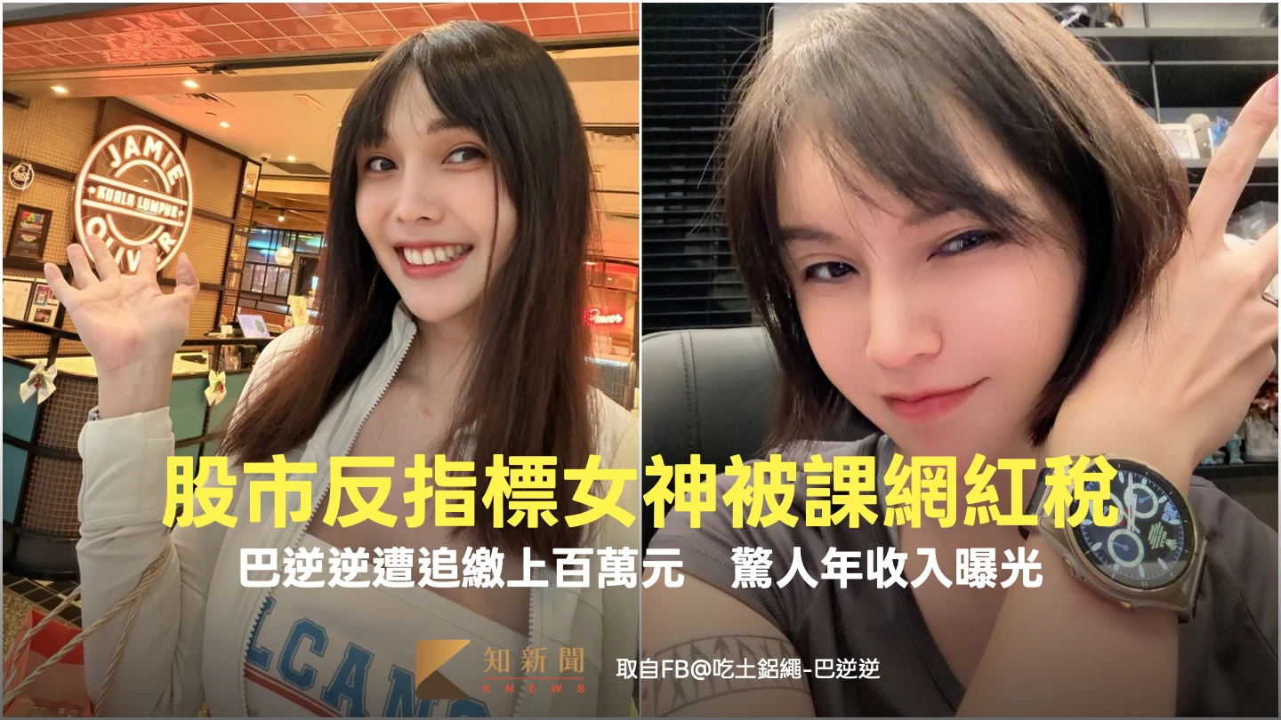 股市反指標女神被課網紅稅！巴逆逆遭追繳上百萬元　驚人年收入曝光