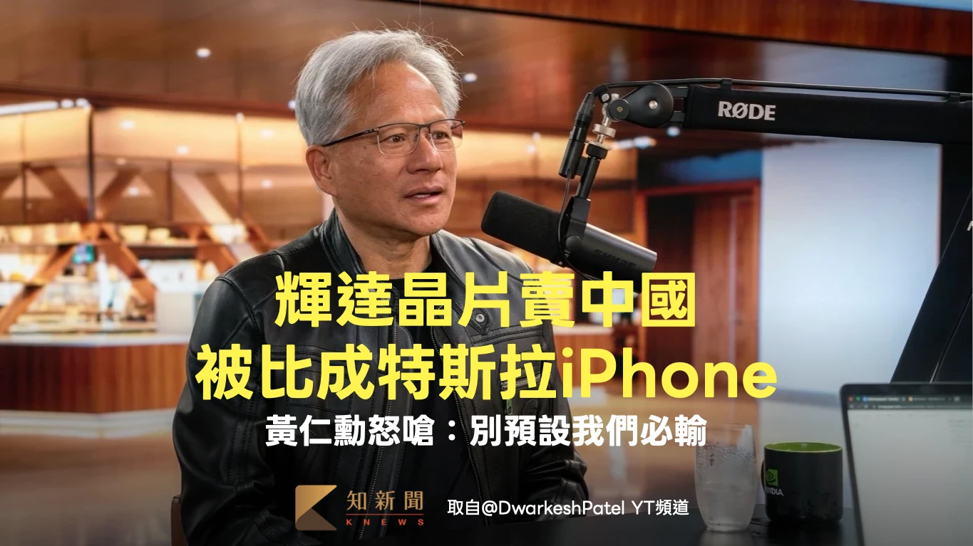 輝達晶片賣中國被比成特斯拉iPhone　黃仁勳怒嗆：別預設我們必輸