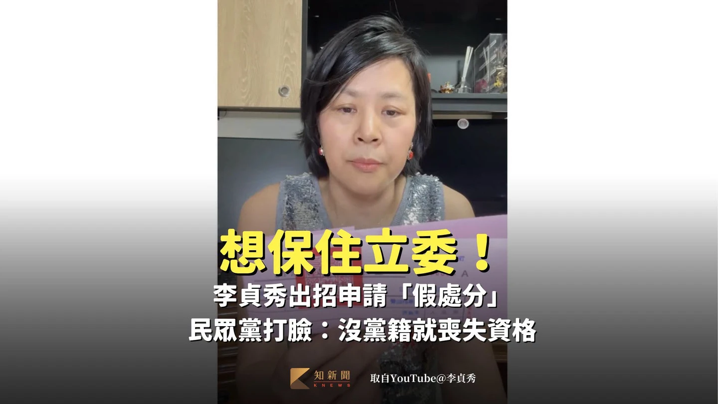 想保住立委！李貞秀出招聲請「假處分」　民眾黨打臉：沒黨籍就喪失資格