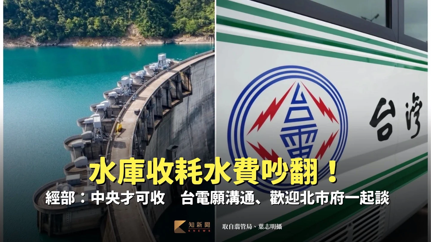 水庫收耗水費吵翻！經部：中央才可收　台電願溝通、歡迎北市府一起談