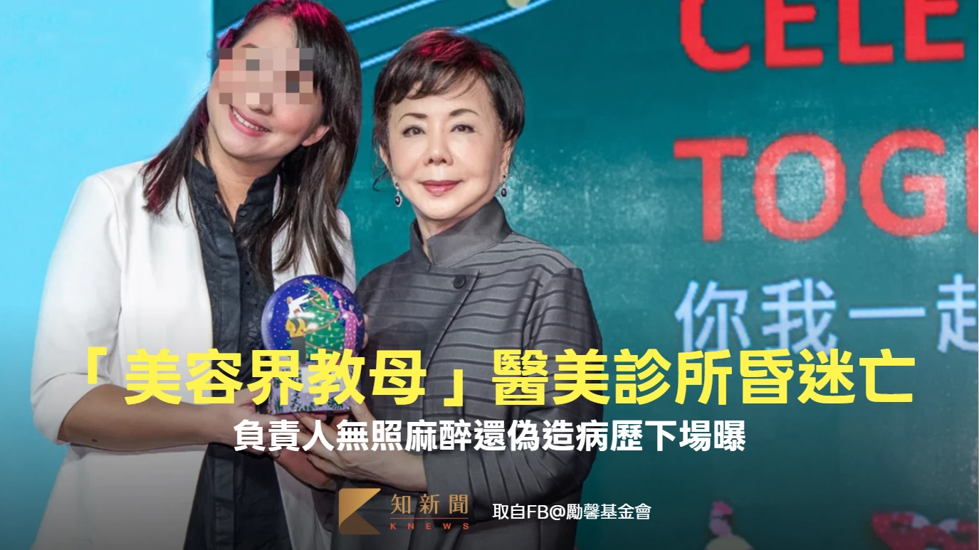 「美容界教母」醫美診所昏迷亡！負責人無照麻醉還偽造病歷　遭求償500萬結果曝