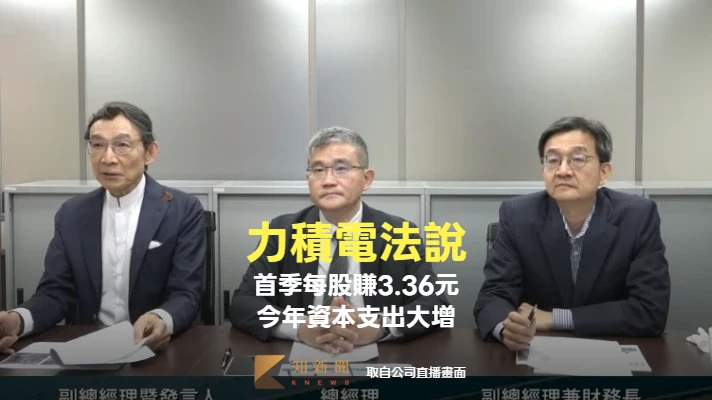 力積電法說1｜首季每股賺3.36元　今年投入HBM後段製造、資本支出大增