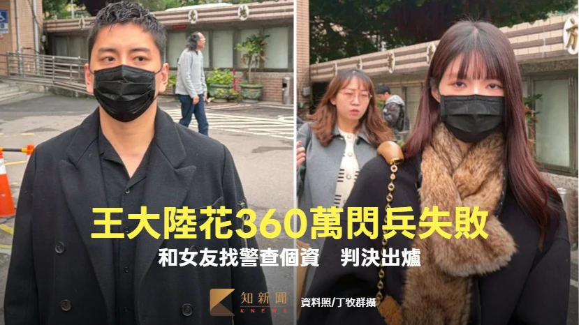 王大陸花360萬閃兵失敗！和女友找警查個資　判決出爐