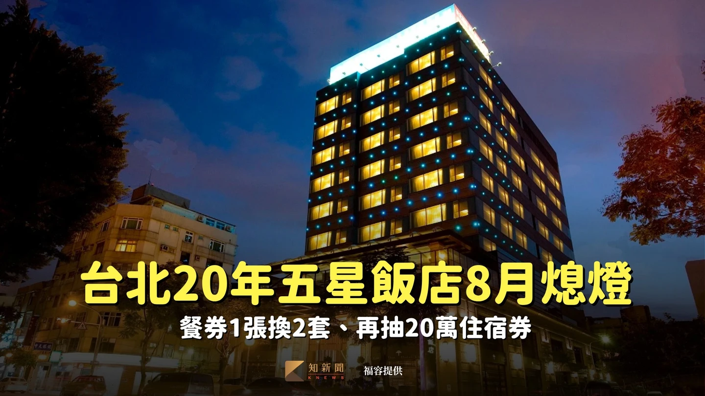 台北20年五星飯店8月熄燈　餐券1張換2套、再抽20萬住宿券