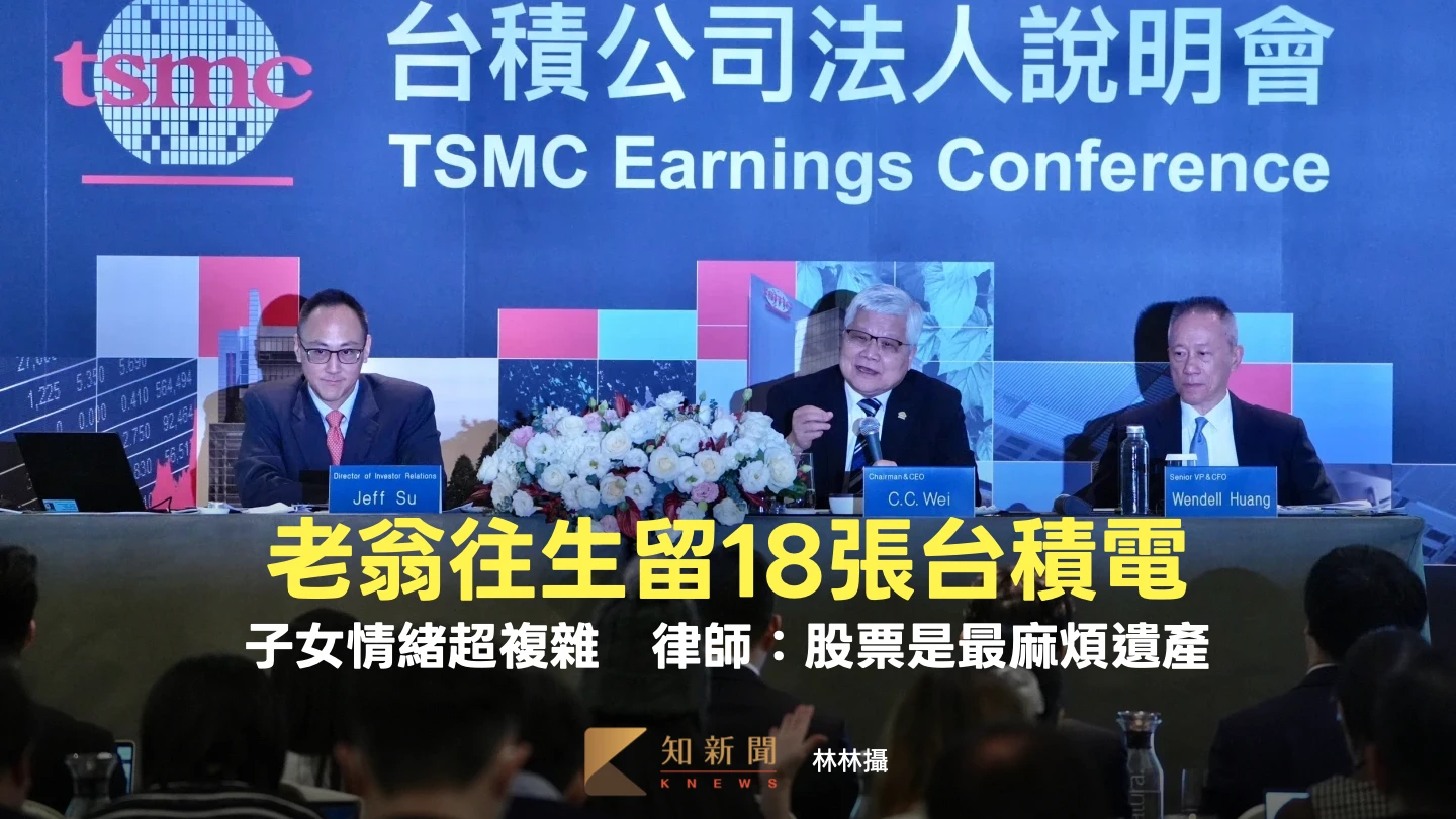 老翁往生留18張台積電！子女情緒超複雜　律師：股票堪稱最麻煩遺產