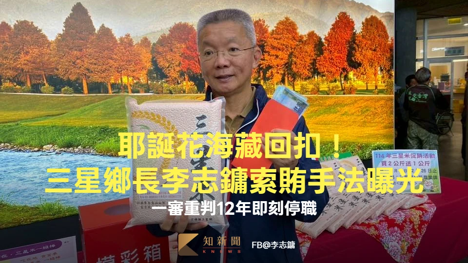 耶誕花海藏回扣！三星鄉長李志鏞索賄手法曝光　一審重判12年即刻停職