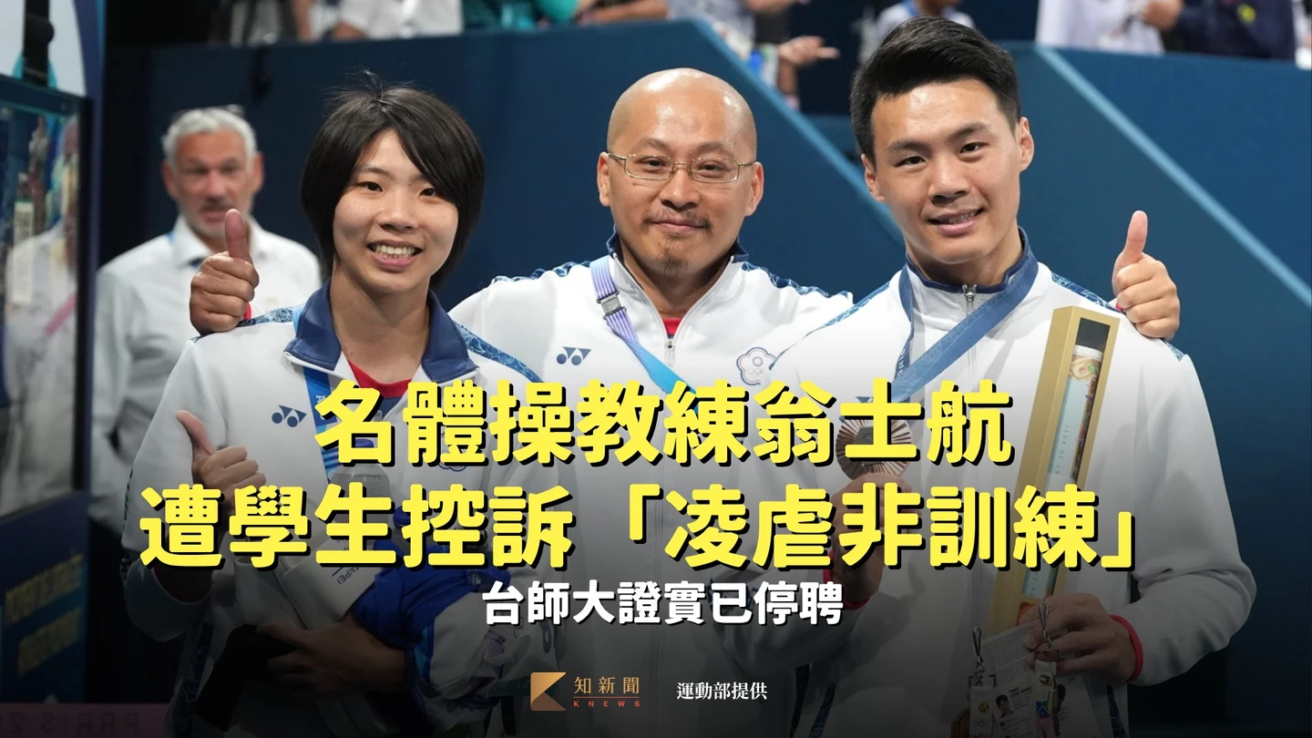 知名體操教練翁士航遭學生控訴「凌虐非訓練」　台師大證實已停聘