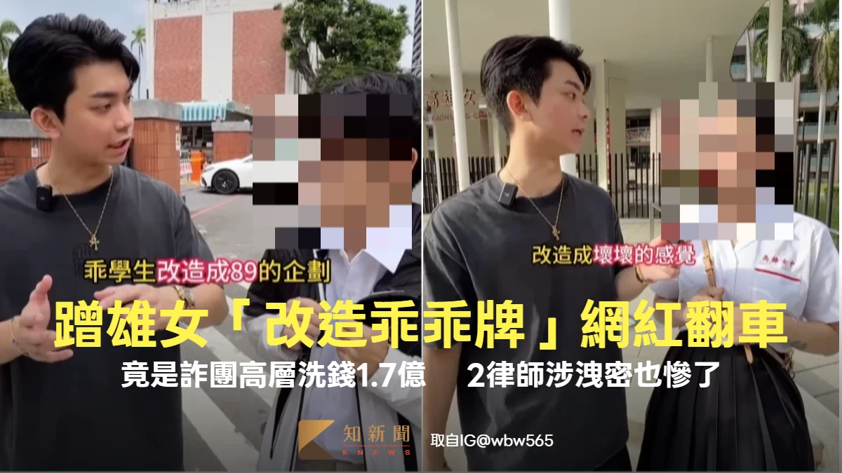 蹭雄女「改造乖乖牌」網紅翻車！竟是詐團高層洗錢1.7億　 2律師涉洩密也慘了