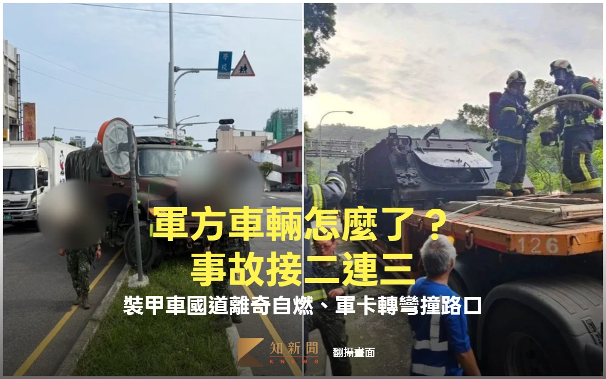 軍方車輛怎麼了？事故接二連三　裝甲車國道離奇自燃、軍卡轉彎撞安全島