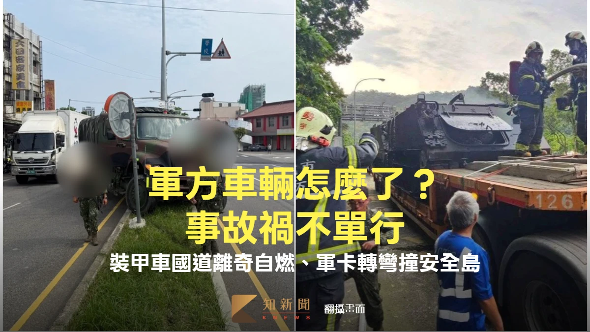 軍方車輛怎麼了？事故禍不單行　裝甲車國道離奇自燃、軍卡轉彎撞安全島