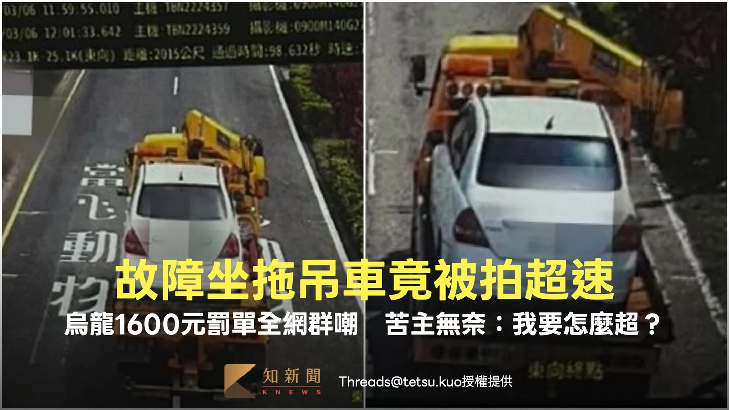 故障坐拖吊車竟被拍超速！烏龍1600元罰單全網群嘲　苦主無奈：我要怎麼超？