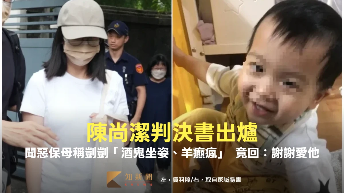 陳尚潔判決書出爐！聞惡保母稱剴剴「酒鬼坐姿、羊癲瘋」　竟回：謝謝愛他